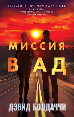 Миссия в ад