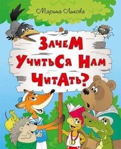 Зачем учиться нам читать?