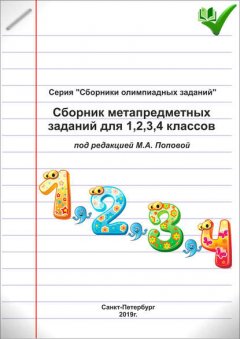 Сборник метапредметных заданий для 1, 2, 3, 4 классов