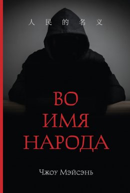 Во имя народа