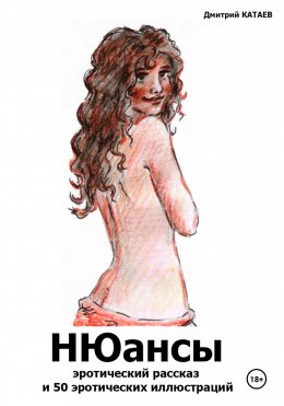 НЮансы: эротический рассказ и 50 эротических иллюстраций
