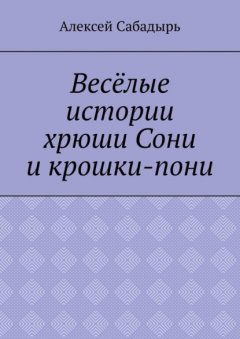 Весёлые истории хрюши Сони и крошки-пони