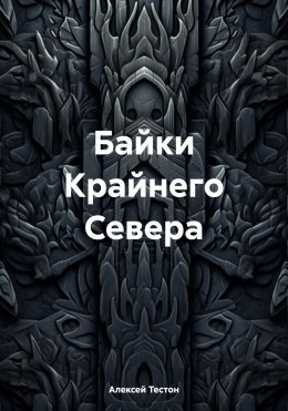 Байки Крайнего Севера