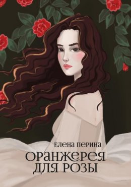 Оранжерея для Розы