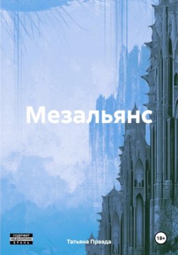 Мезальянс