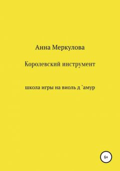 Королевский инструмент, или Школа игры на виоль д`амур