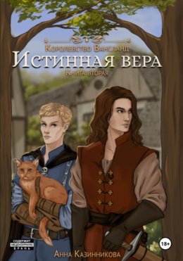 Истинная вера. Книга вторая