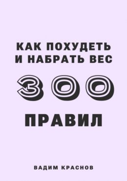 300 правил как похудеть и набрать вес