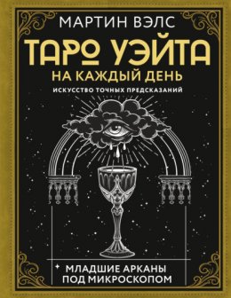 Таро Уэйта на каждый день. Искусство точных предсказаний