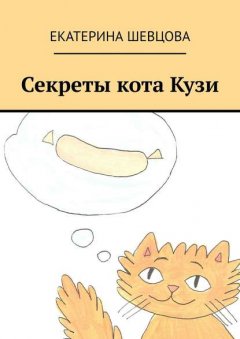 Секреты кота Кузи