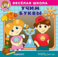 Веселая школа. Учим буквы