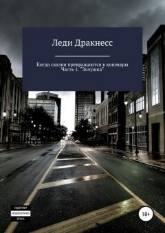 Когда сказки превращаются в кошмары. Часть 1. Золушка