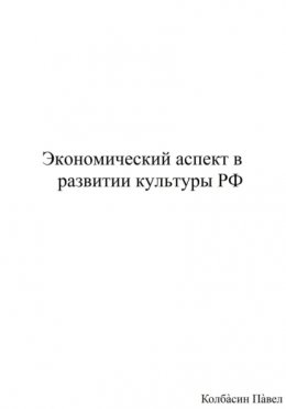 Экономический аспект в развитии культуры РФ