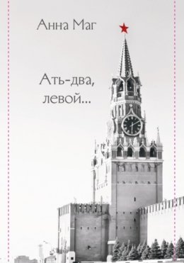 Ать-два, левой…