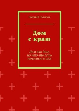 Дом с краю. Дом как дом, но что-то есть нечистое в нём