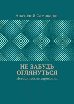 Не забудь оглянуться. Исторические зарисовки