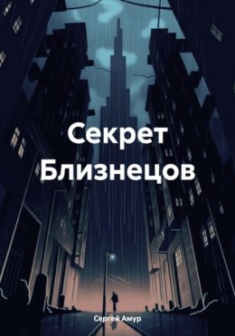 Секрет Близнецов