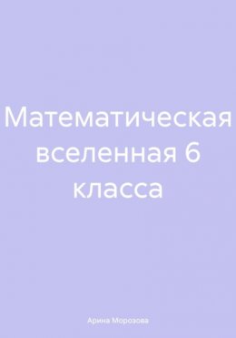 Математическая вселенная 6 класса