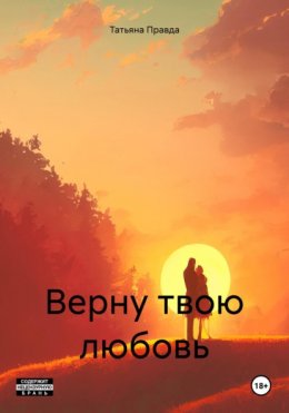 Верну твою любовь