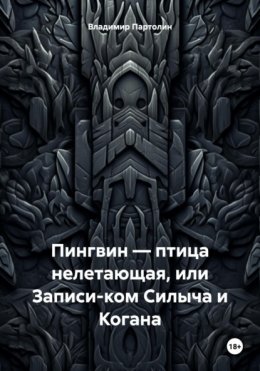 Пингвин – птица нелетающая, или Записи-ком Силыча и Когана