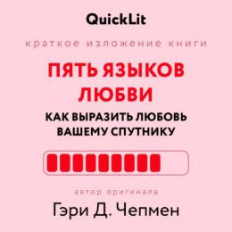 Краткое изложение книги «Пять языков любви: как выразить любовь вашему спутнику». Автор оригинала ‒ Гэри Чепмен