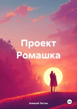 Проект Ромашка