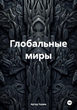 Глобальные миры