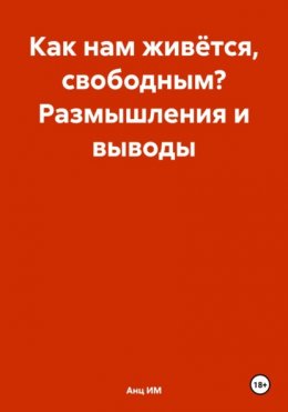 Как нам живётся, свободным? Размышления и выводы