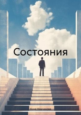 Состояния