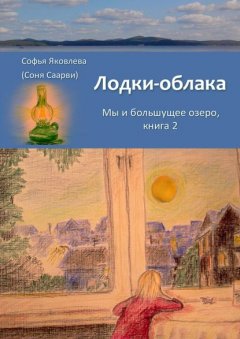 Лодки-облака. Мы и большущее озеро. Книга 2