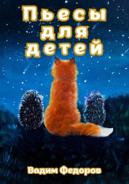 Пьесы для детей