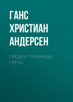 Предки птичницы Греты