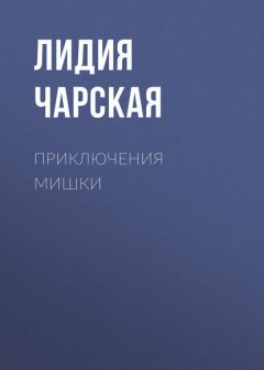 Приключения Мишки