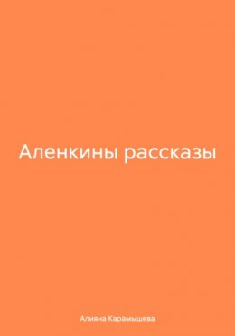 Аленкины рассказы