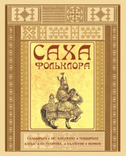 Саха фольклора