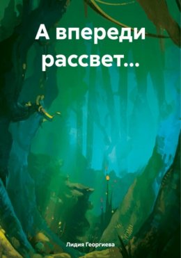 А впереди рассвет…