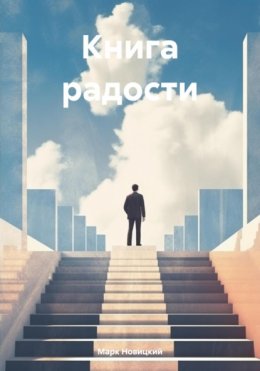 Книга радости