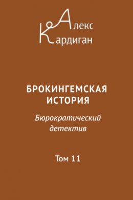 Брокингемская история. Том 11