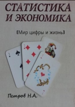 Статистика и экономика (Мир цифры и жизнь)