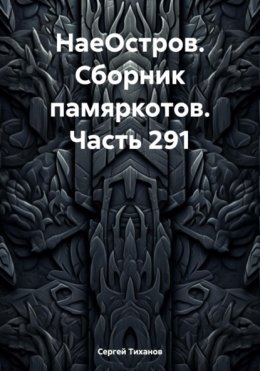 НаеОстров. Сборник памяркотов. Часть 291