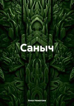 Саныч