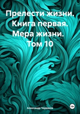 Прелести жизни. Книга первая. Мера жизни. Том 10