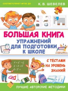 Большая книга упражнений для подготовки к школе. С тестами на уровень знаний