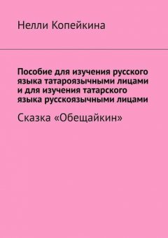 Пособие для изучения русского языка татароязычными лицами и для изучения татарского языка русскоязычными лицами. Сказка «Обещайкин»