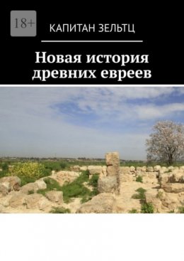 Новая история древних евреев