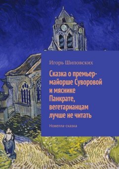 Сказка о премьер-майорше Суворовой и мяснике Панкрате, вегетарианцам лучше не читать. Новелла-сказка