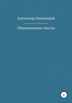 Обыкновенное счастье