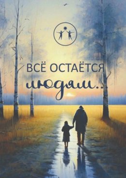 Всё остаётся людям… Сборник современной поэзии и прозы