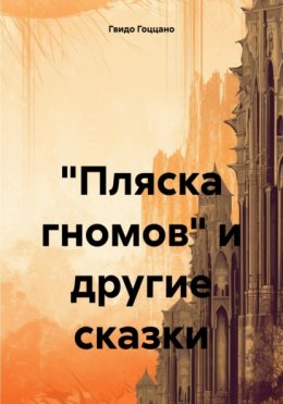 «Пляска гномов» и другие сказки