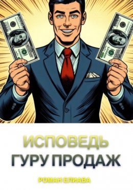 Исповедь гуру продаж